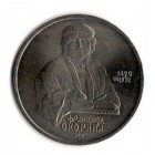 500 лет со дня рождения Франциска Скорины (Ф.Скорина). 1 рубль, 1990 год, СССР